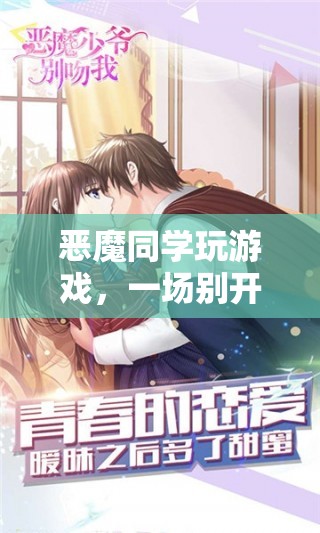 惡魔同學(xué)開(kāi)啟冒險(xiǎn)之旅，一場(chǎng)別開(kāi)生面的游戲盛宴