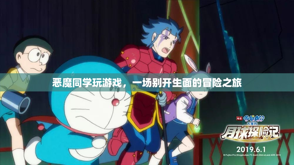 惡魔同學(xué)開(kāi)啟冒險(xiǎn)之旅，一場(chǎng)別開(kāi)生面的游戲盛宴