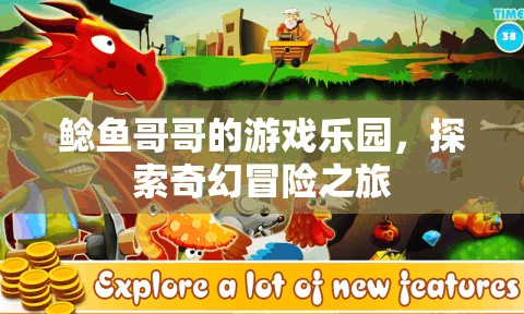 鯰魚哥哥的游戲樂園，奇幻冒險之旅