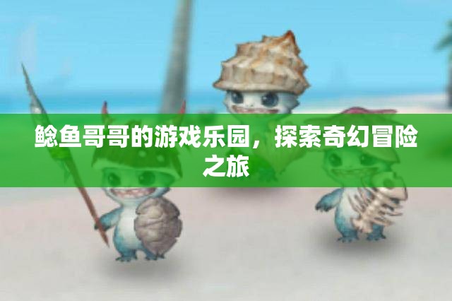 鯰魚哥哥的游戲樂園，奇幻冒險之旅
