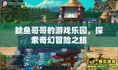 鯰魚哥哥的游戲樂園，奇幻冒險之旅