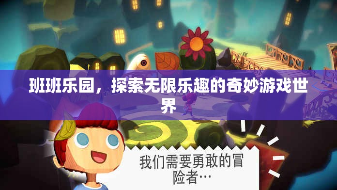 班班樂園，探索無限樂趣的奇妙游戲世界