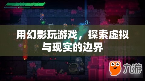 幻影游戲，探索虛擬與現(xiàn)實的邊界