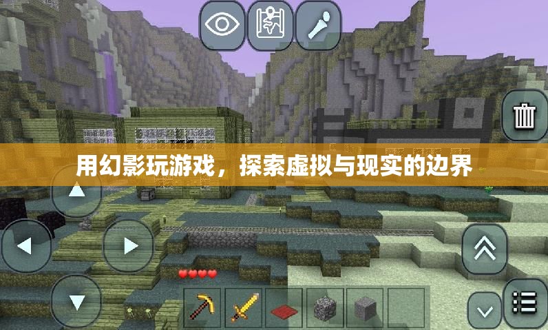 幻影游戲，探索虛擬與現(xiàn)實的邊界