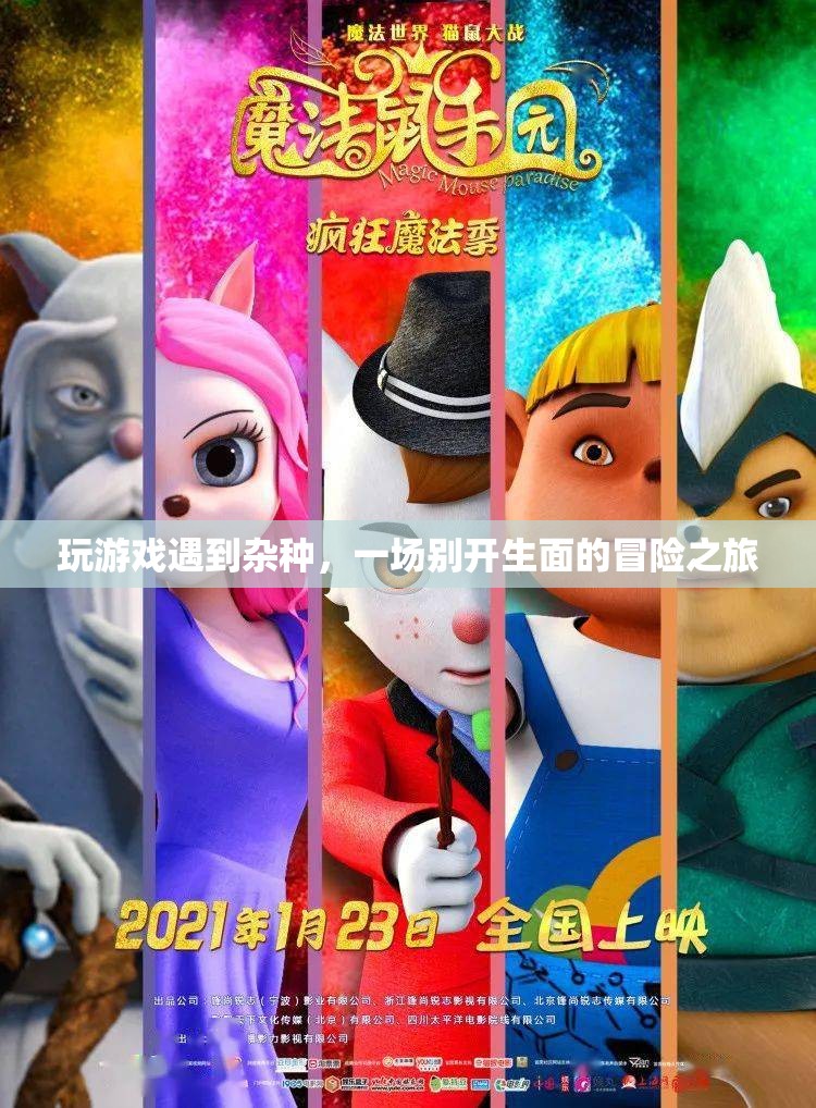 一場別開生面的冒險之旅，雜種游戲