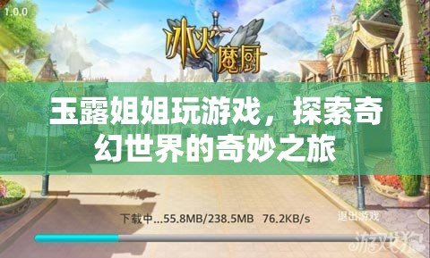 玉露姐姐奇幻探險，探索游戲世界的奇妙之旅