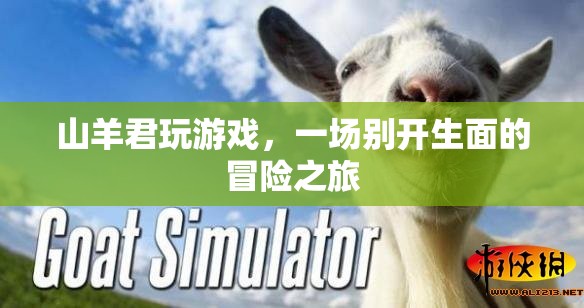 山羊君的冒險(xiǎn)游戲之旅