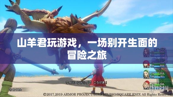 山羊君的冒險(xiǎn)游戲之旅