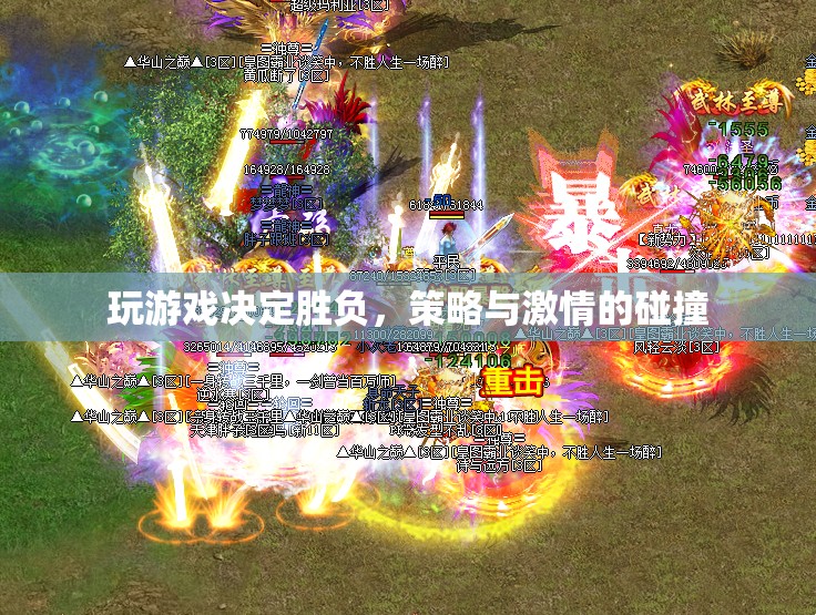 策略與激情的碰撞，游戲勝負(fù)的較量  第1張