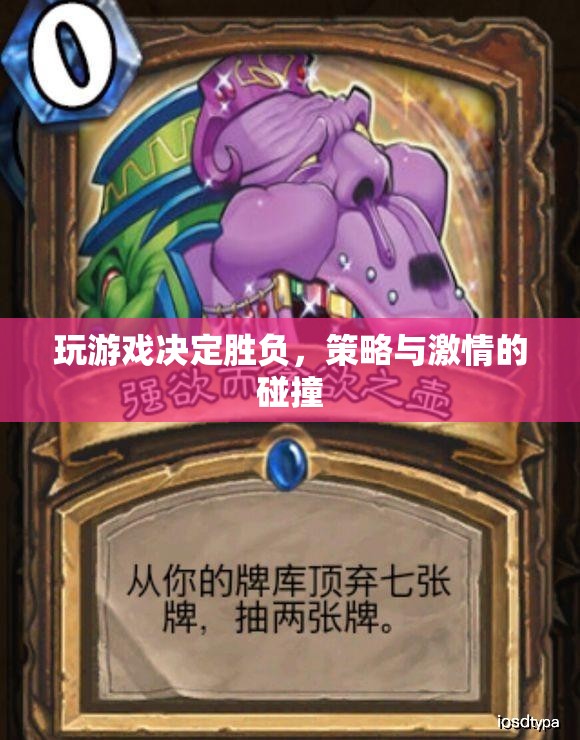 策略與激情的碰撞，游戲勝負(fù)的較量  第2張