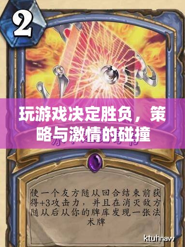 策略與激情的碰撞，游戲勝負(fù)的較量  第3張