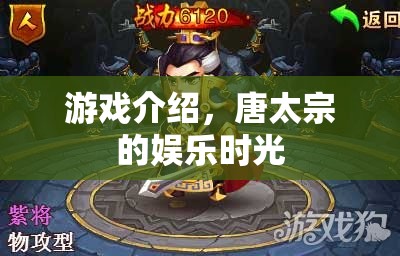 唐太宗的娛樂時光，一場歷史與游戲的奇妙碰撞