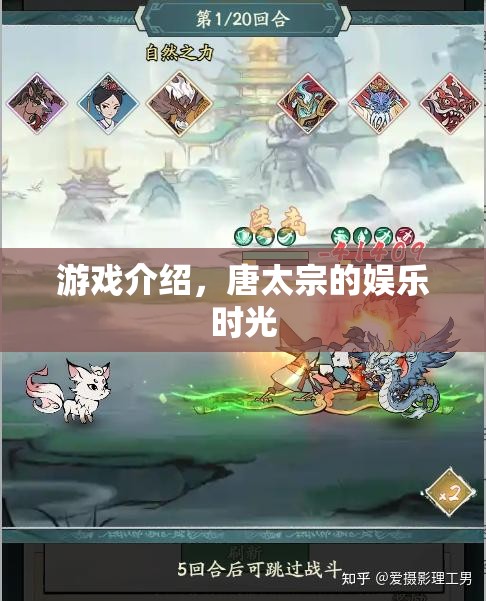 唐太宗的娛樂時光，一場歷史與游戲的奇妙碰撞
