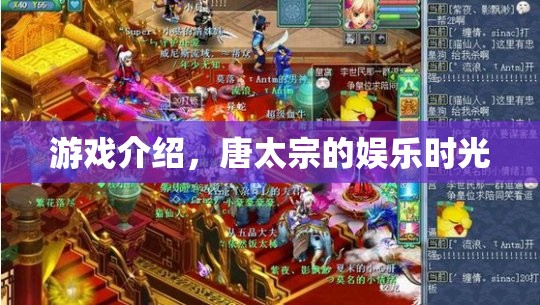唐太宗的娛樂時光，一場歷史與游戲的奇妙碰撞