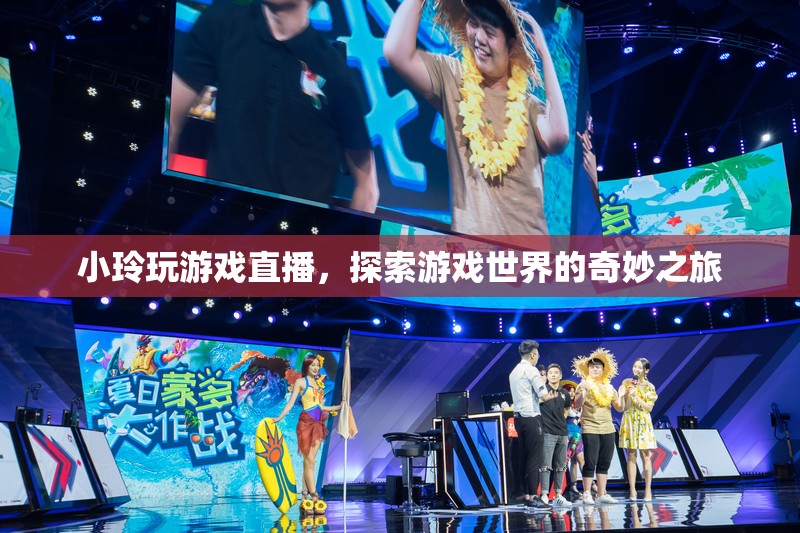小玲游戲直播，探索游戲世界的奇妙之旅