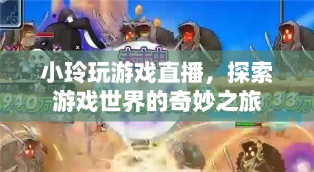 小玲游戲直播，探索游戲世界的奇妙之旅