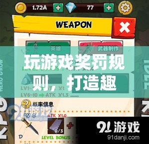 游戲新玩法，獎(jiǎng)罰規(guī)則打造趣味與挑戰(zhàn)并存體驗(yàn)