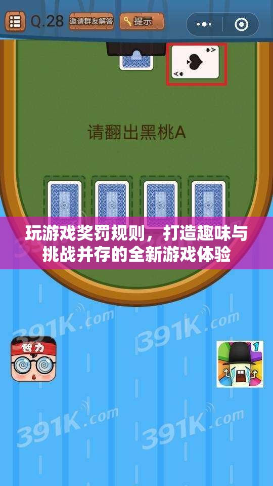 游戲新玩法，獎(jiǎng)罰規(guī)則打造趣味與挑戰(zhàn)并存體驗(yàn)