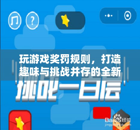 游戲新玩法，獎(jiǎng)罰規(guī)則打造趣味與挑戰(zhàn)并存體驗(yàn)