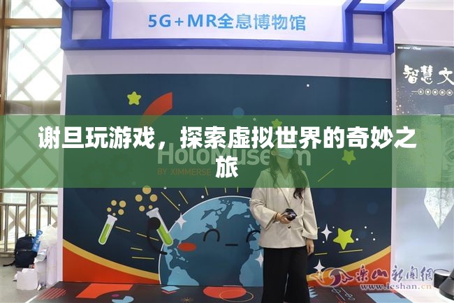 謝旦，探索虛擬世界的奇妙之旅
