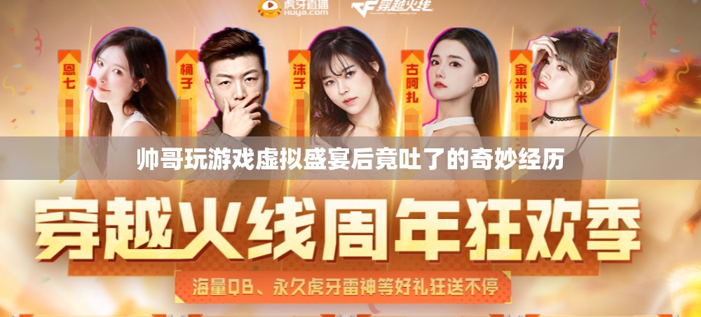 帥哥沉迷虛擬游戲，竟因游戲盛宴而嘔吐！