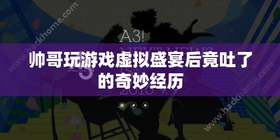 帥哥沉迷虛擬游戲，竟因游戲盛宴而嘔吐！