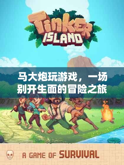 馬大炮的冒險之旅，一場別開生面的游戲盛宴
