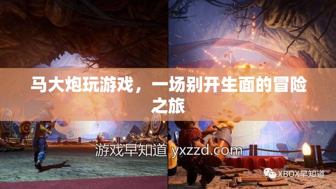 馬大炮的冒險之旅，一場別開生面的游戲盛宴