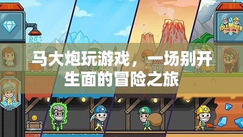 馬大炮的冒險之旅，一場別開生面的游戲盛宴