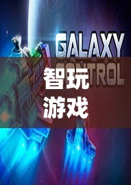 智玩游戲天下，探索智慧與娛樂的無限可能