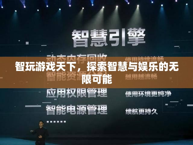 智玩游戲天下，探索智慧與娛樂的無限可能