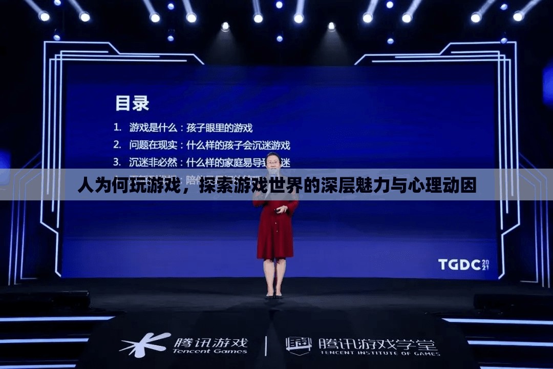 探索游戲世界的深層魅力，人為何玩游戲及其心理動(dòng)因