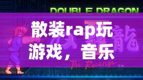 散裝rap與游戲，音樂與節(jié)奏的奇妙碰撞  第1張