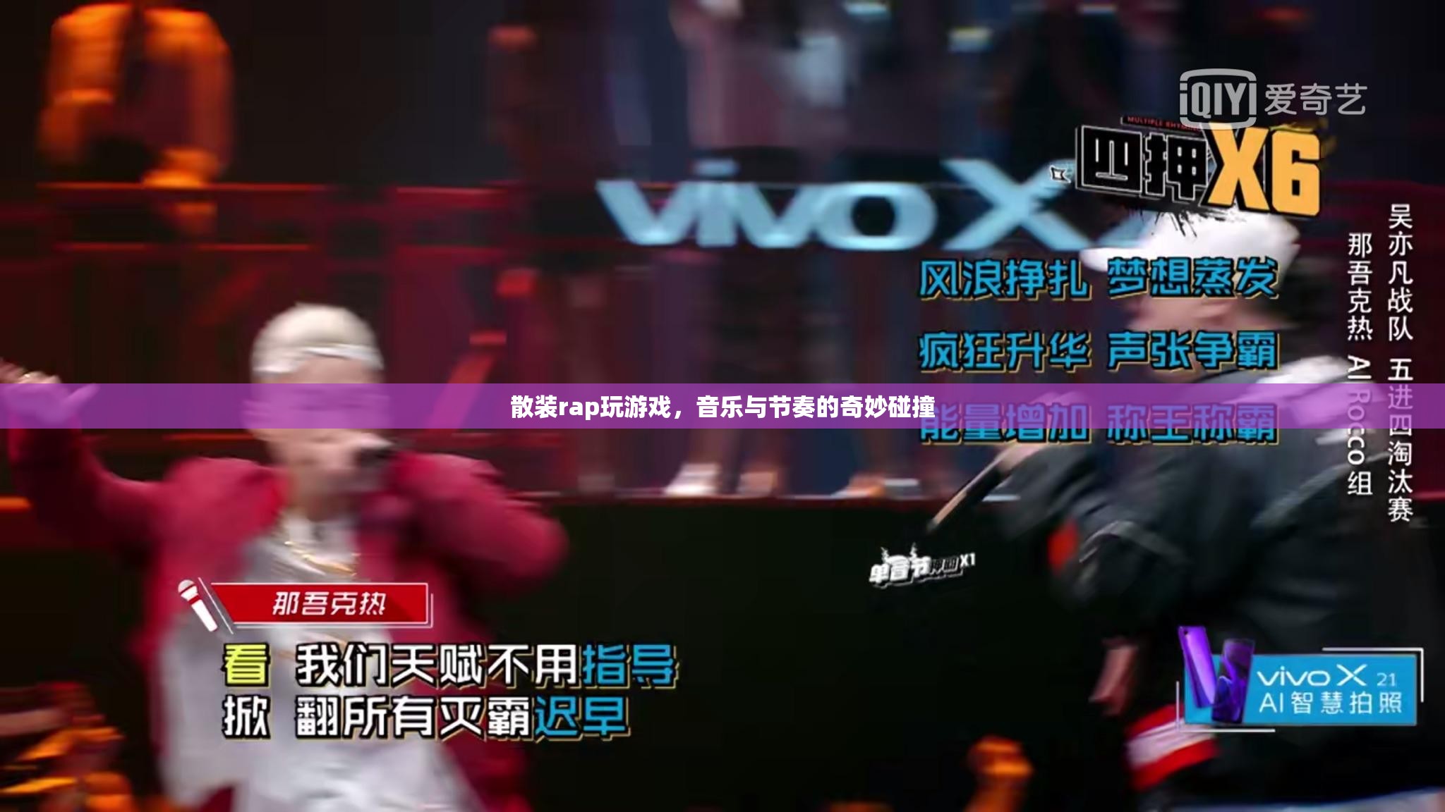 散裝rap與游戲，音樂與節(jié)奏的奇妙碰撞  第2張