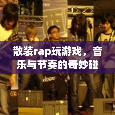 散裝rap與游戲，音樂與節(jié)奏的奇妙碰撞  第3張