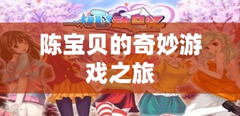 陳寶貝的奇妙游戲之旅，探索未知，挑戰(zhàn)自我