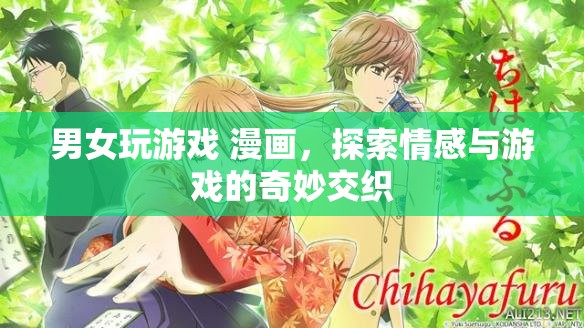 男女玩游戲，情感與游戲的奇妙交織之旅