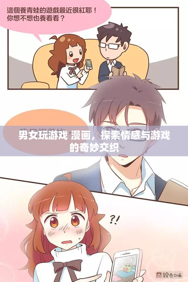 男女玩游戲，情感與游戲的奇妙交織之旅