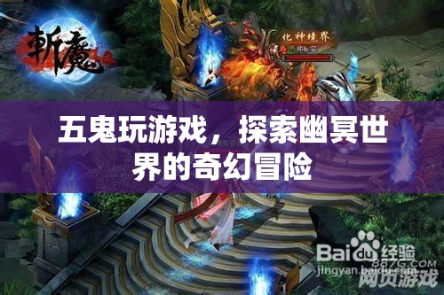 五鬼探索幽冥，奇幻冒險(xiǎn)游戲