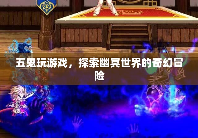 五鬼探索幽冥，奇幻冒險(xiǎn)游戲