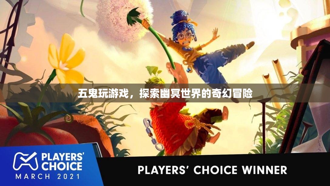 五鬼探索幽冥，奇幻冒險(xiǎn)游戲