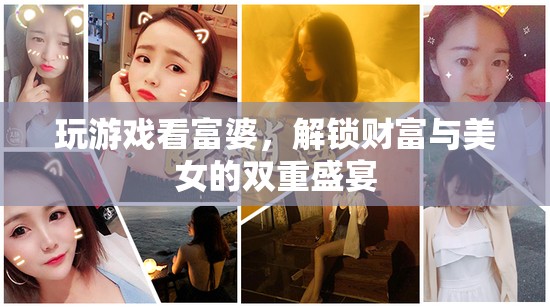 解鎖財(cái)富與美女的雙重盛宴，玩游戲看富婆
