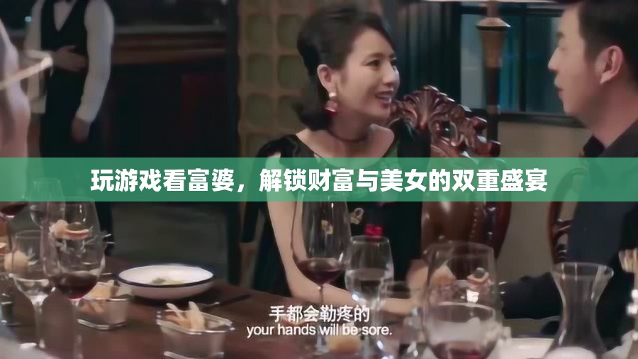 解鎖財(cái)富與美女的雙重盛宴，玩游戲看富婆