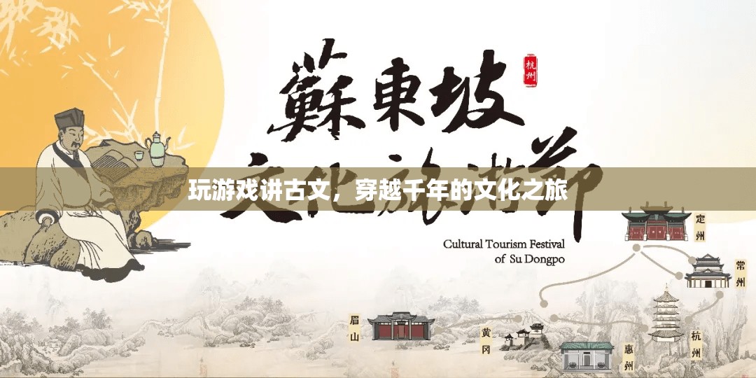 穿越千年的文化之旅，游戲與古文的奇妙結(jié)合