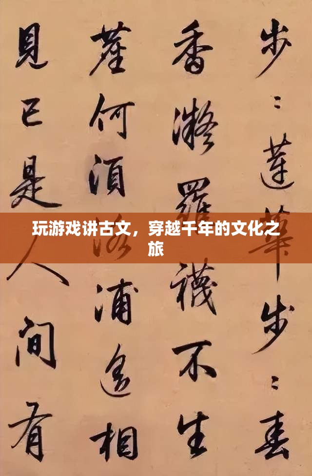 穿越千年的文化之旅，游戲與古文的奇妙結(jié)合
