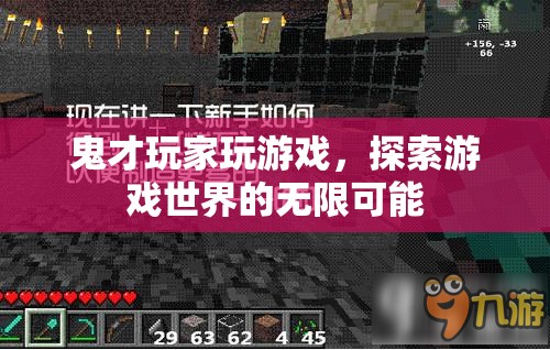 鬼才玩家探索游戲世界的無限可能