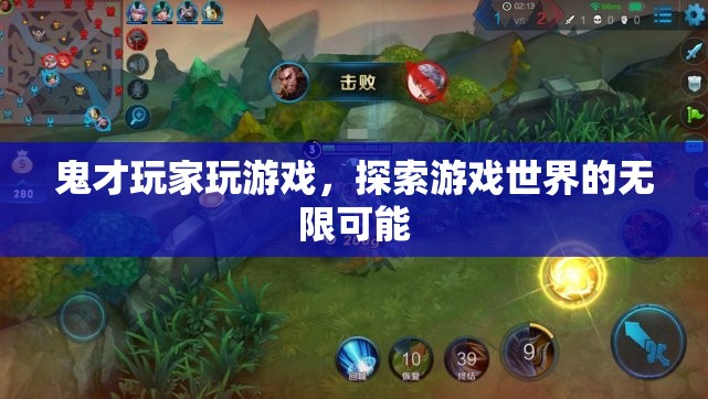 鬼才玩家探索游戲世界的無限可能