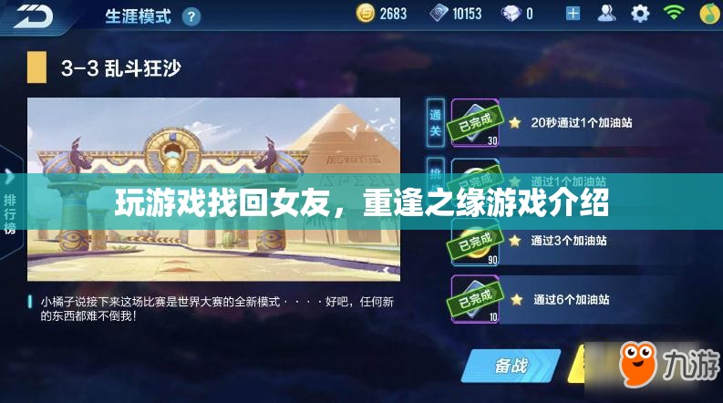 重逢之緣，游戲找回前女友
