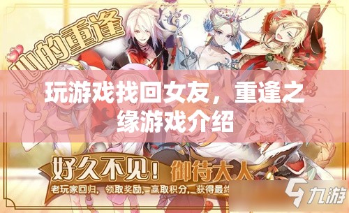 重逢之緣，游戲找回前女友