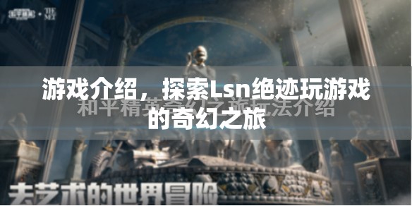 Lsn絕跡，奇幻游戲之旅等你來探索